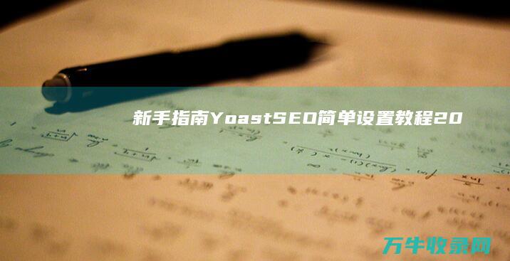 [新手指南]Yoast SEO简单设置教程2023 (饥荒攻略小白必看新手指南)