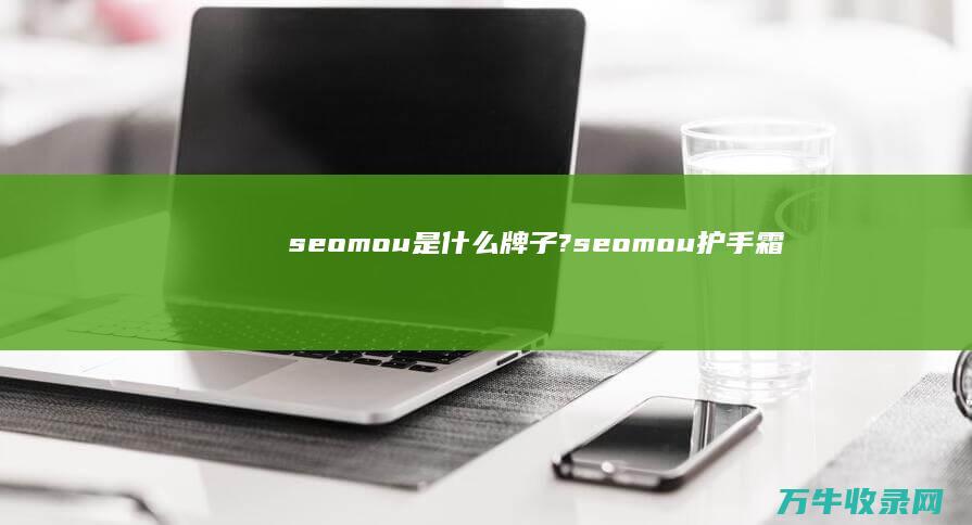 seomou是什么牌子? (seomou护手霜)