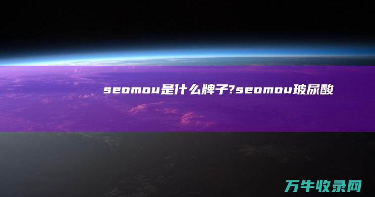 seomou是什么牌子? (seomou玻尿酸冻干靓肤面膜)