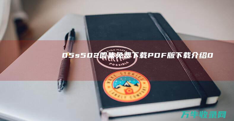 05s502图集免费下载PDF版下载介绍 (05s502图集)