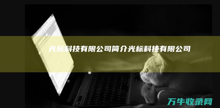 光标科技有限公司简介 (光标科技有限公司)