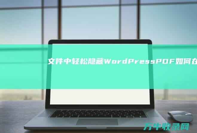 文件 中轻松隐藏 WordPress PDF 如何在 Noindex (文件中轻松隐藏内容)