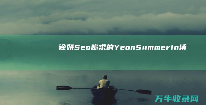 徐妍 Seo 跪求 的 Yeon Summer In (博主徐妍)