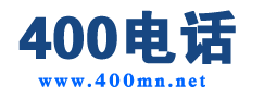 400电话