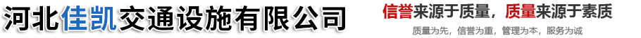 河北佳凯交通设施有限公司