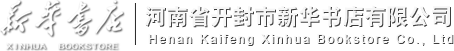 河南省开封市新华书店有限公司